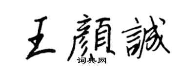 王正良王顏誠行書個性簽名怎么寫