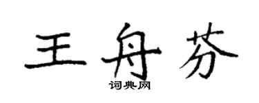 袁強王舟芬楷書個性簽名怎么寫