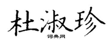 丁謙杜淑珍楷書個性簽名怎么寫