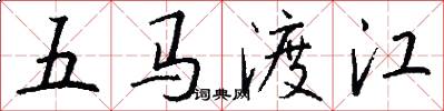五馬渡江怎么寫好看