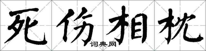 翁闓運死傷相枕楷書怎么寫