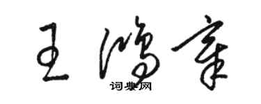 駱恆光王鴻章草書個性簽名怎么寫