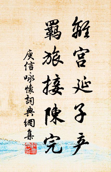 劉郎他日有公廚,節序無憂恣行樂 詩詞名句