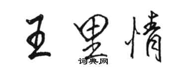 駱恆光王里情行書個性簽名怎么寫