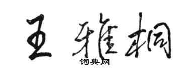 駱恆光王雅桐行書個性簽名怎么寫