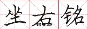 駱恆光坐右銘楷書怎么寫