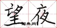 駱恆光望夜楷書怎么寫