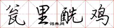 荊霄鵬瓮里醯雞行書怎么寫