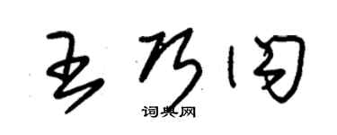 朱錫榮王巧閃草書個性簽名怎么寫
