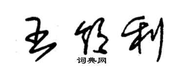 朱錫榮王領利草書個性簽名怎么寫