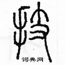 余巨力寫的硬筆篆書技