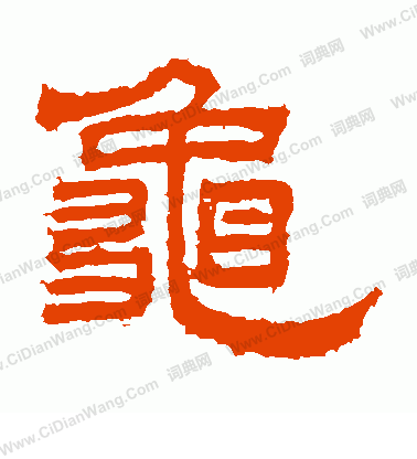 桐柏廟碑寫的龜