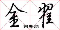 緘題的意思_緘題的解釋_國語詞典