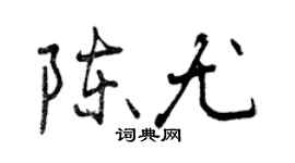 曾慶福陳尤行書個性簽名怎么寫