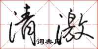 駱恆光清激行書怎么寫