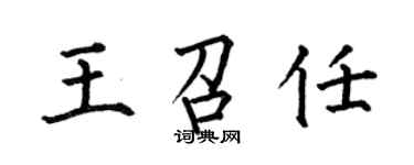 何伯昌王召任楷書個性簽名怎么寫