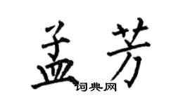 何伯昌孟芳楷書個性簽名怎么寫