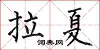 何伯昌拉夏楷書怎么寫