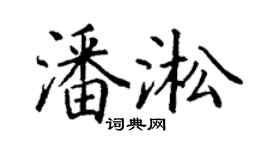 丁謙潘淞楷書個性簽名怎么寫
