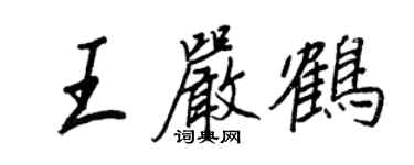 王正良王嚴鶴行書個性簽名怎么寫