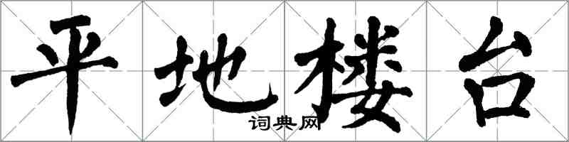 翁闓運平地樓台楷書怎么寫