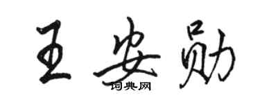 駱恆光王安勛行書個性簽名怎么寫