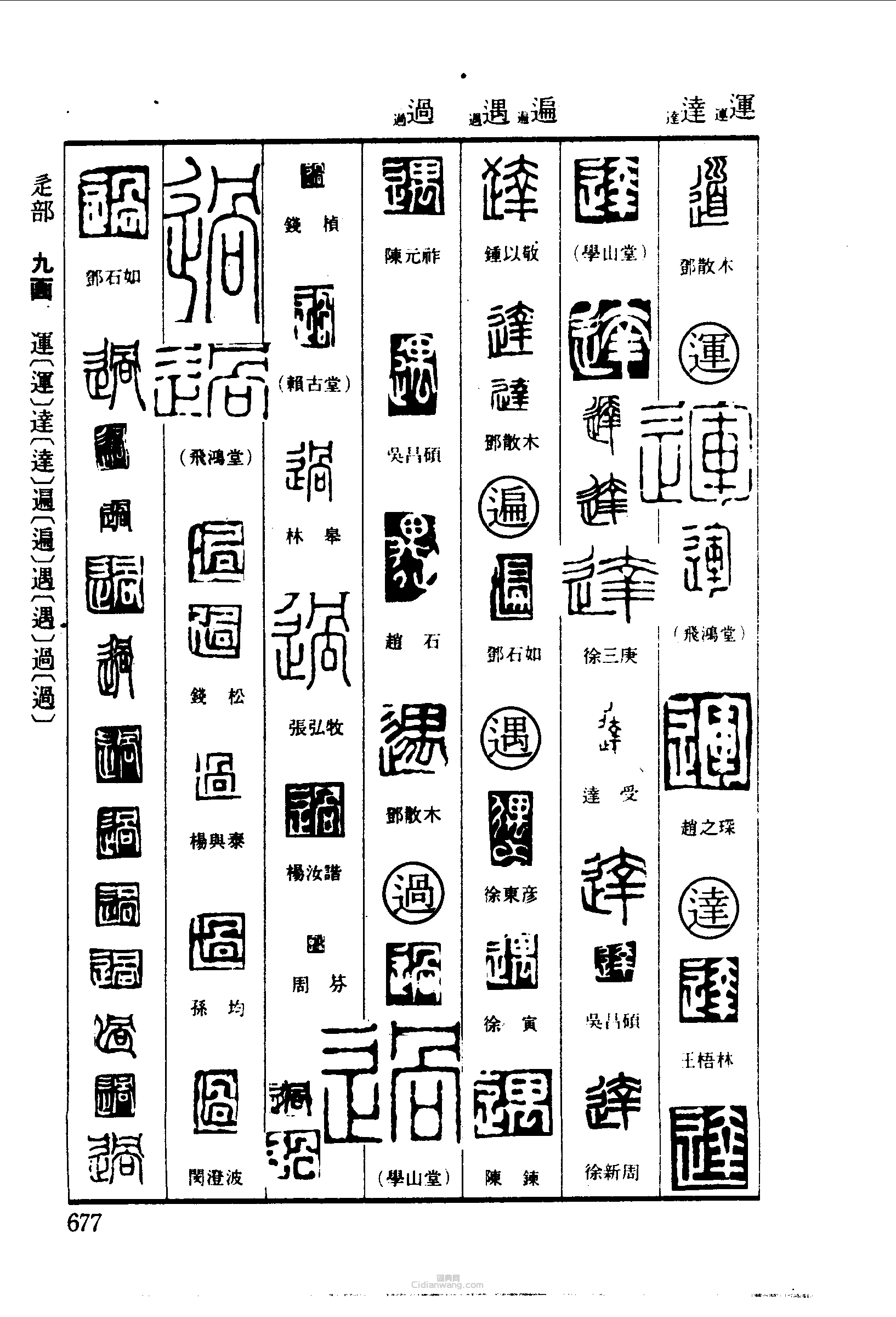 篆刻字典的篆刻印章道運達遍遇過