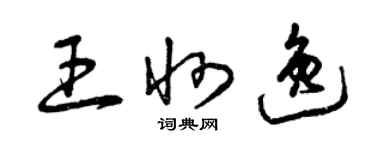 曾慶福王州逸草書個性簽名怎么寫