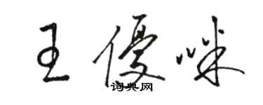 駱恆光王優咪草書個性簽名怎么寫