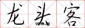 錢沛雲龍頭客行書怎么寫
