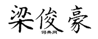 丁謙梁俊豪楷書個性簽名怎么寫