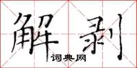 黃華生解剝楷書怎么寫