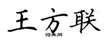 丁謙王方聯楷書個性簽名怎么寫