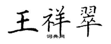 丁謙王祥翠楷書個性簽名怎么寫