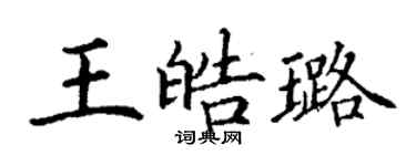 丁謙王皓璐楷書個性簽名怎么寫