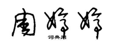 朱錫榮周婷婷草書個性簽名怎么寫