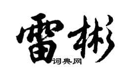 胡問遂雷彬行書個性簽名怎么寫