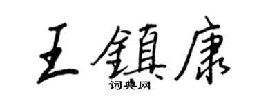 王正良王鎮康行書個性簽名怎么寫