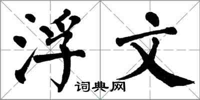 翁闓運浮文楷書怎么寫