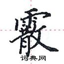 田英章寫的硬筆楷書霰