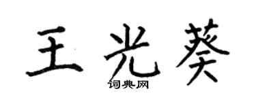 何伯昌王光葵楷書個性簽名怎么寫