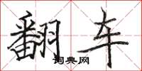駱恆光翻車楷書怎么寫