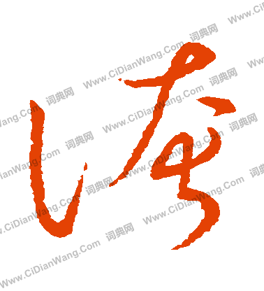 草書韻會寫的誇