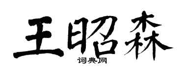 翁闓運王昭森楷書個性簽名怎么寫