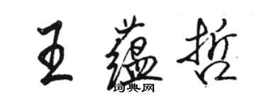 駱恆光王蘊哲行書個性簽名怎么寫