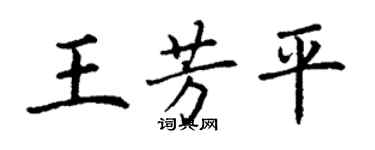 丁謙王芳平楷書個性簽名怎么寫