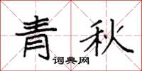 袁強青秋楷書怎么寫