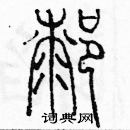 余巨力寫的硬筆篆書膝