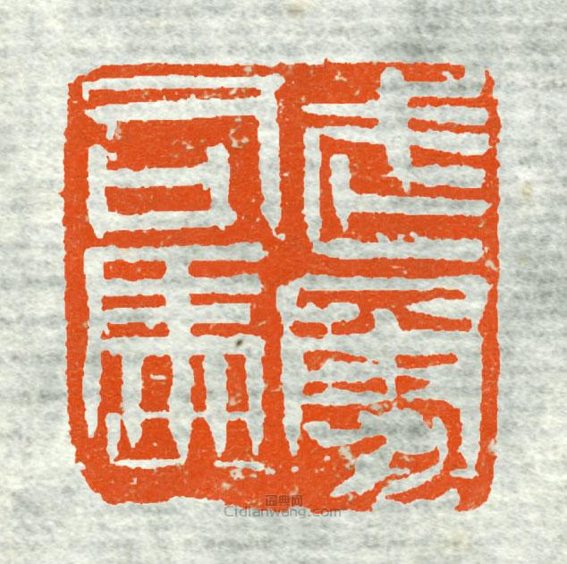 古印集萃的篆刻印章武勇司馬2
