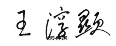 駱恆光王淳顯草書個性簽名怎么寫